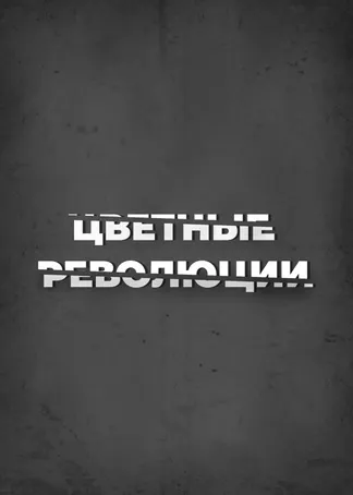 Цветные революции