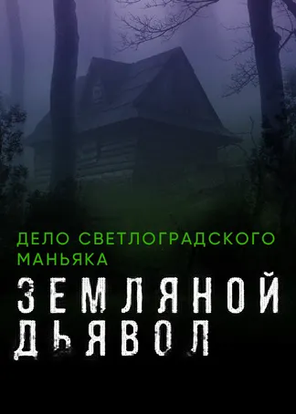 Земляной дьявол. Дело светлоградского маньяка