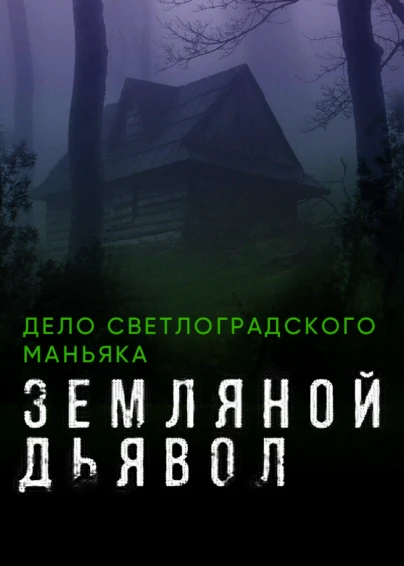 Земляной дьявол. Дело светлоградского маньяка