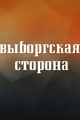 Выборгская сторона