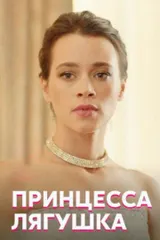 Принцесса Лягушка