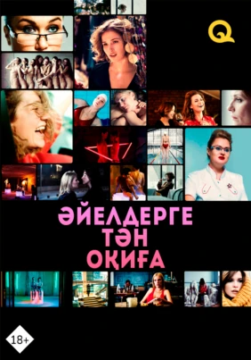Әйелдерге тән оқиға