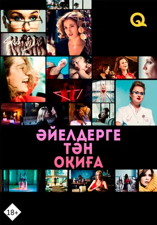 Әйелдерге тән оқиға