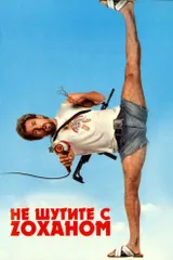 Не шутите с Зоханом!