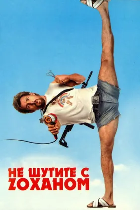 Не шутите с Зоханом!