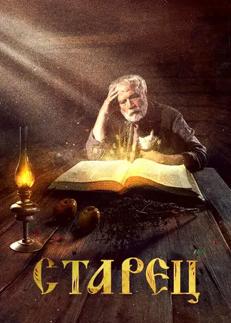 Старец
