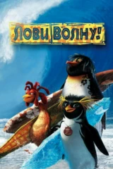 Лови волну!