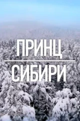 Принц Сибири