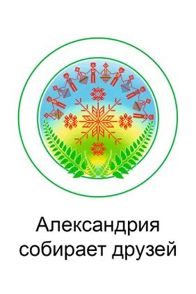 Александрия собирает друзей