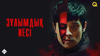 Зұлымдық иесі