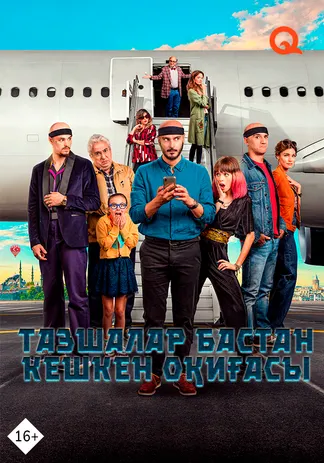 Тазшалар бастан кешкен оқиғасы