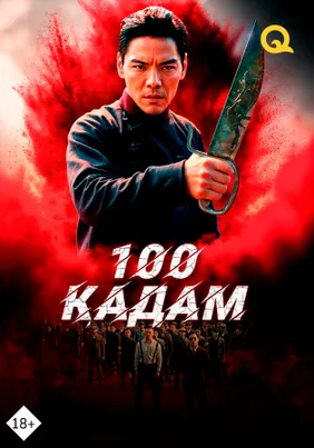 100 қадам