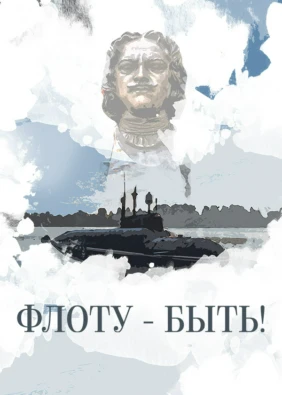 Флоту – быть!