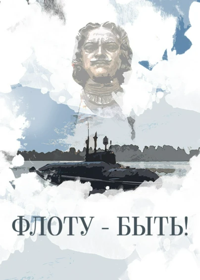Флоту – быть!