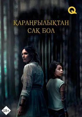 Қараңғылықтан сақ бол