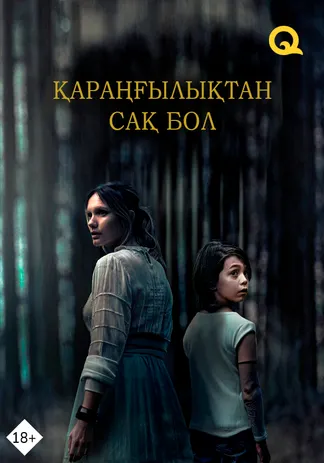 Қараңғылықтан сақ бол