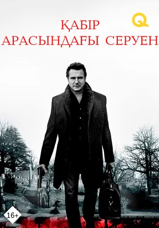 Қабір арасындағы серуен