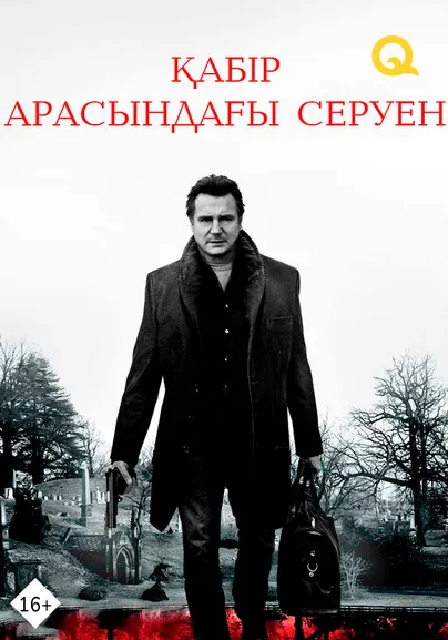 Қабір арасындағы серуен