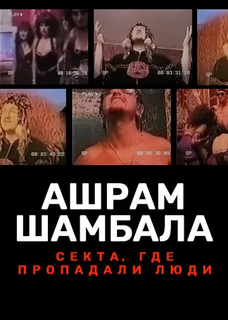 Ашрам Шамбала. Секта, где пропадали люди