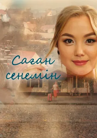 Саған сенемін