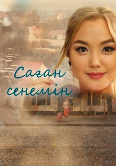 Саған сенемін