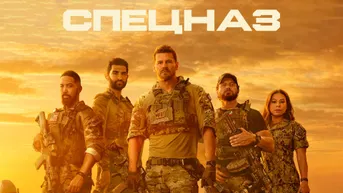 Спецназ