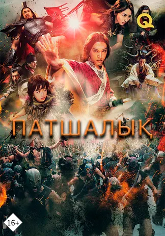 Патшалық