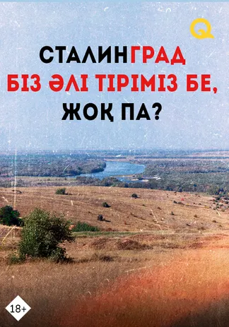 Сталинград: біз әлі тіріміз бе, жоқ па?