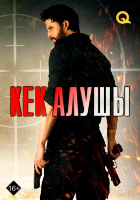 Кек алушы