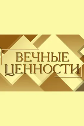 Новогодняя программа «Вечные ценности»