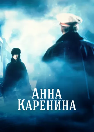 Анна Каренина (1997)