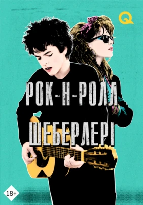 Рок-н-ролл шеберлері