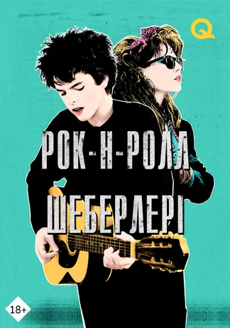 Рок-н-ролл шеберлері