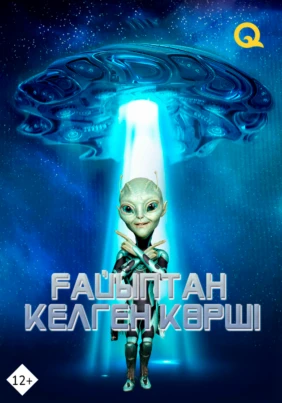 Ғайыптан келген көрші