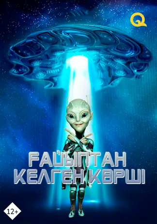 Ғайыптан келген көрші