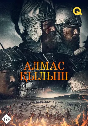 Алмас қылыш