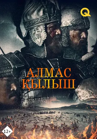 Алмас қылыш