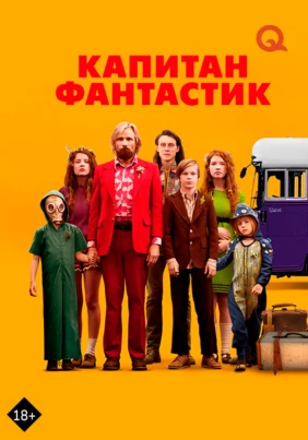 Капитан Фантастик
