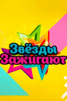 Звёзды зажигают