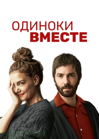 Одиноки вместе