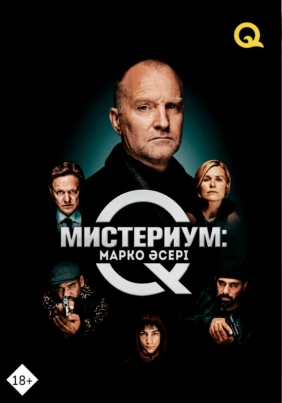 Мистериум: Марко әсері