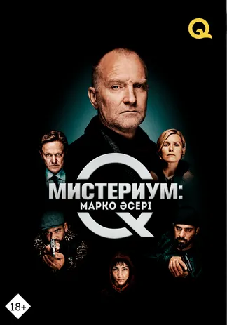 Мистериум: Марко әсері