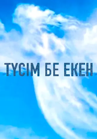 Түсім бе екен ?