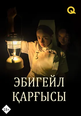 Эбигейл қарғысы