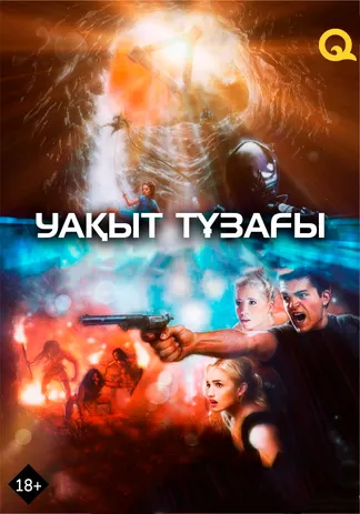 Уақыт тұзағы