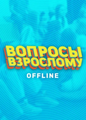Вопросы взрослому. Offline