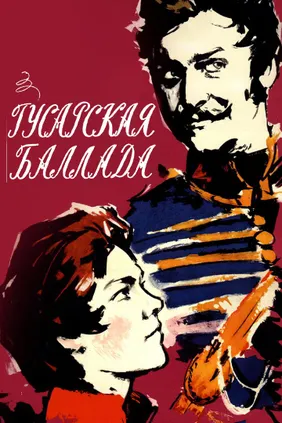 Гусарская баллада