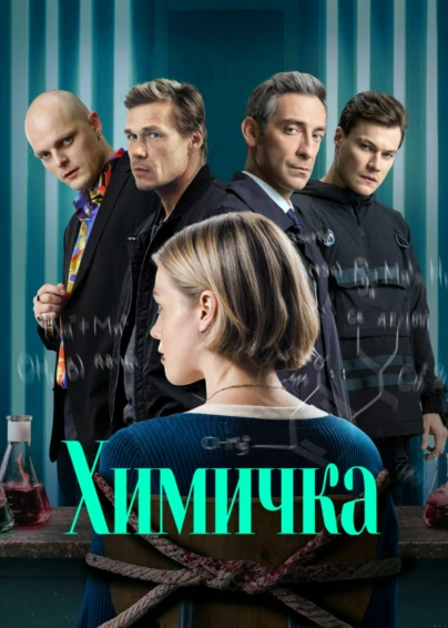 Химичка