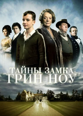 Тайны замка Грин Ноу