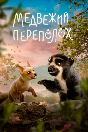 Аюлар әлеміндегі дүрбелең